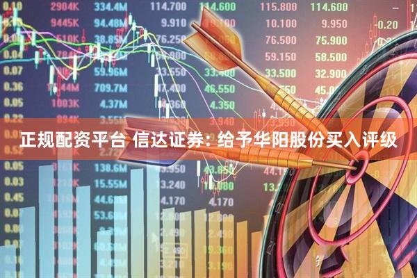 正规配资平台 信达证券: 给予华阳股份买入评级